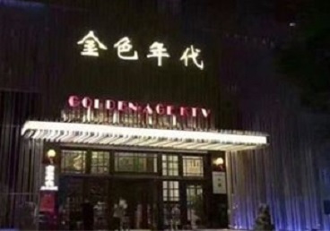 合肥市KTV陪唱男公关哪家最便宜-金色年代KTV便宜消费点评