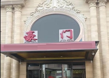 合肥市哪个KTV少爷最好玩-豪门国际KTV消费少爷服务点评